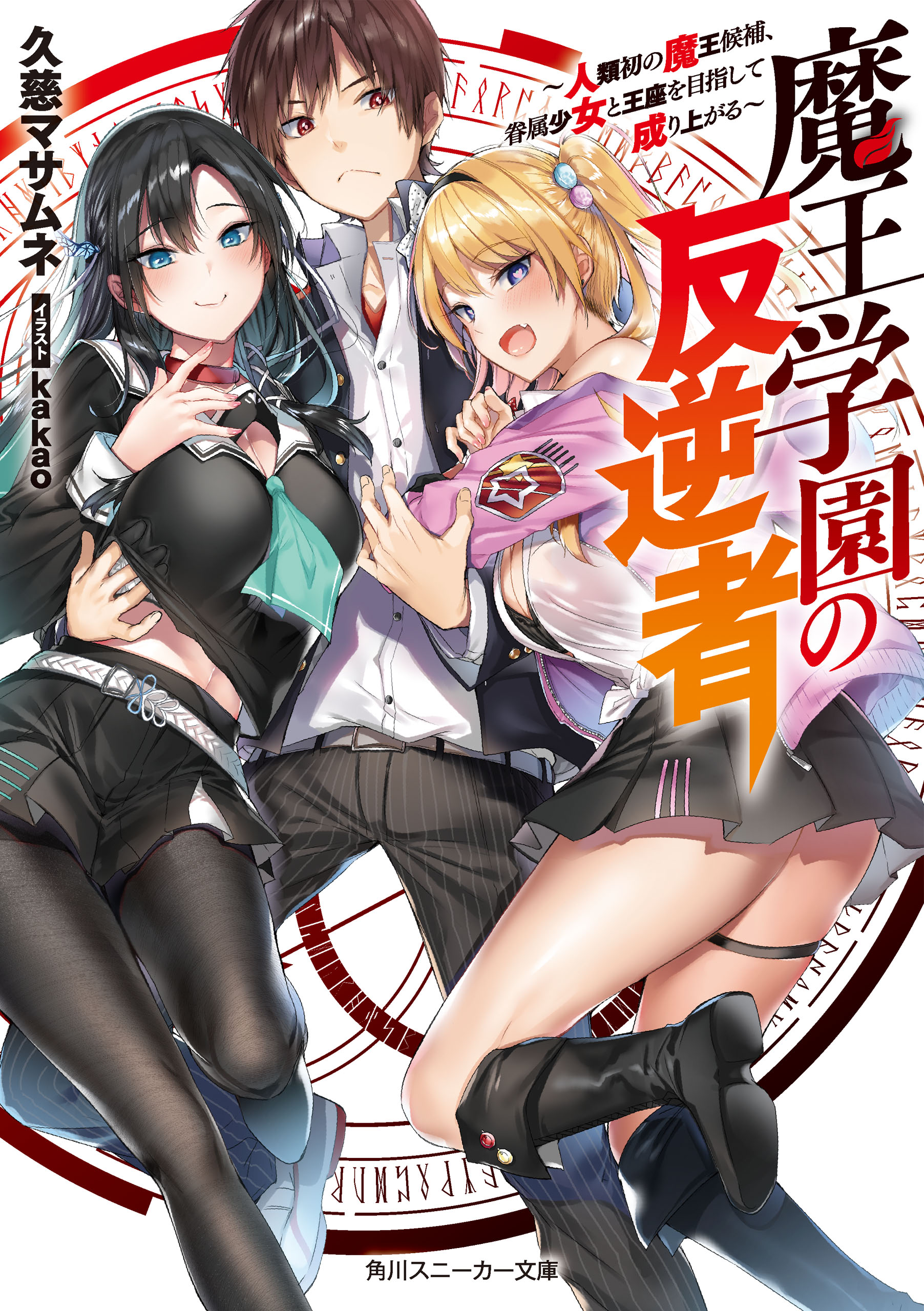 Maoh Gakuin no Futekigousha LN 1 & 2  Demon king anime, Demon king, Anime  romance
